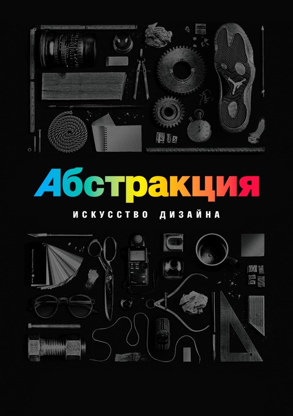 Сериал Абстракция: Искусство дизайна 2 сезон Abstract: The Art of Design смотреть онлайн бесплатно!