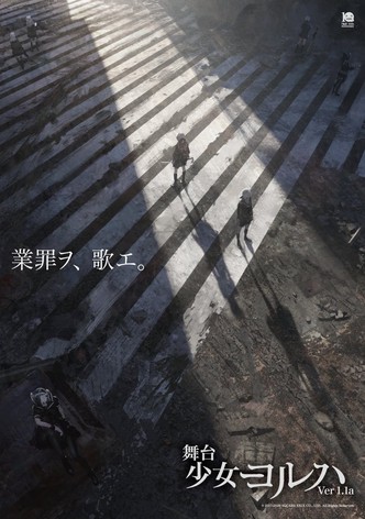 舞台 少女ヨルハver1.1a
