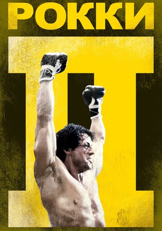 Рокки 2