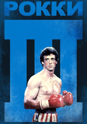 Рокки 3