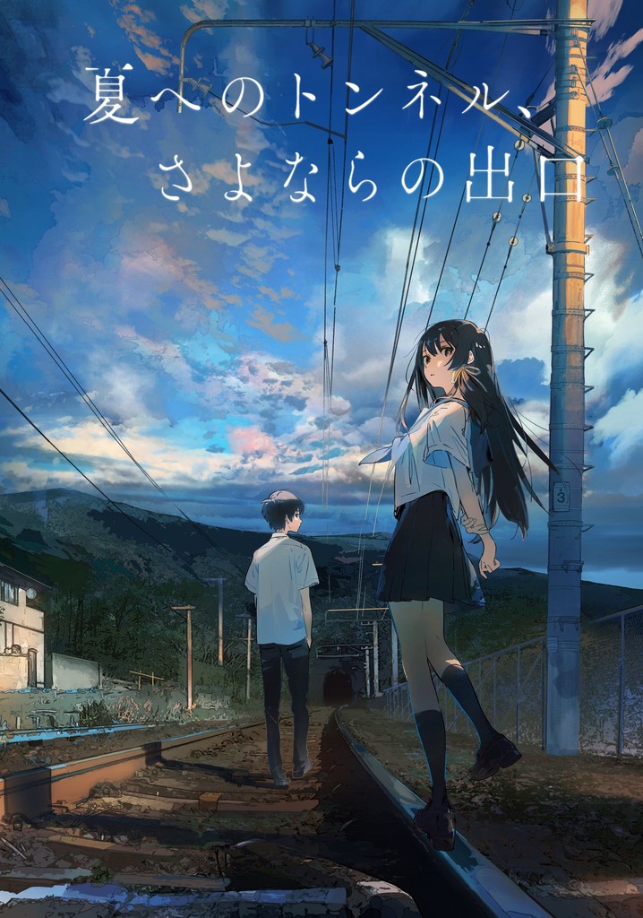 夏へのトンネル、さよならの出口 映画 動画配信