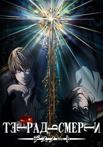 Тетрадь смерти