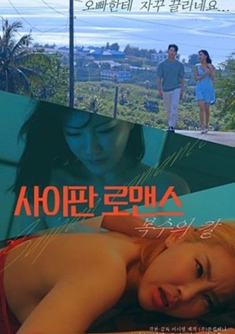 사이판 로맨스 복수의 칼