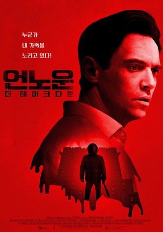 언노운: 더 테이크다운