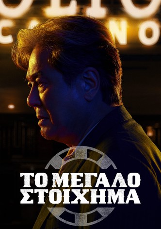 Το Μεγάλο Στοίχημα