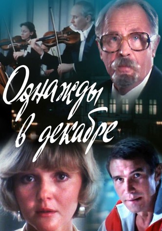 Однажды в декабре