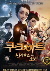 쿠크하트: 시계심장을 가진 소년