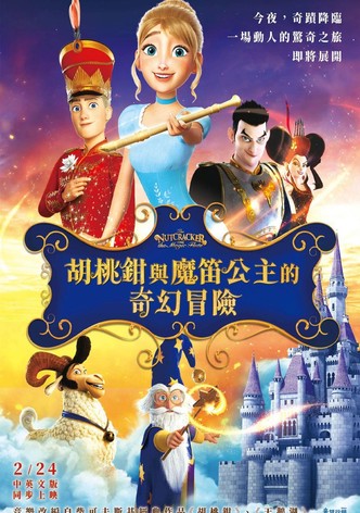 胡桃夹子和魔笛公主