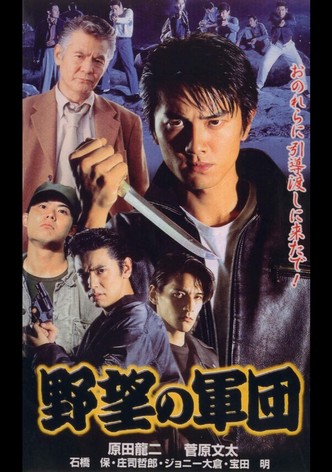 日本極道史 野望の軍団