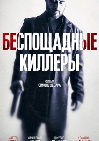 Беспощадные киллеры