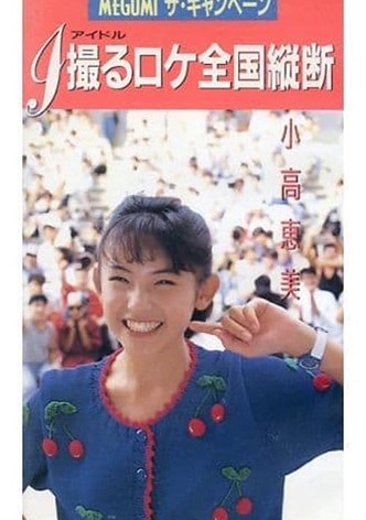 MEGUMI The Campaign