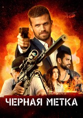 Черная метка