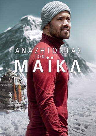 Αναζητώντας τον Μάικλ