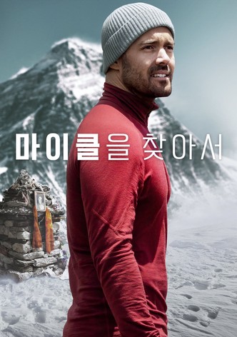 마이클을 찾아서