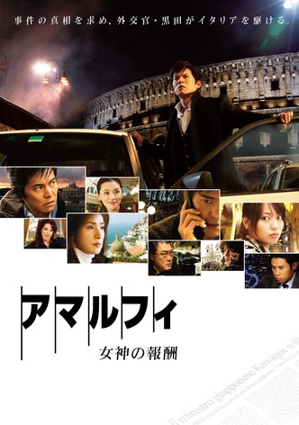 アマルフィ 女神の報酬