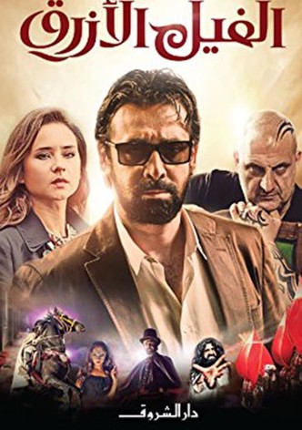 الفيل الأزرق