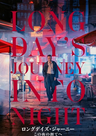 ロングデイズ・ジャーニー この夜の涯てへ