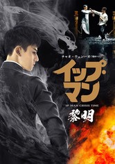 イップ・マン 黎明