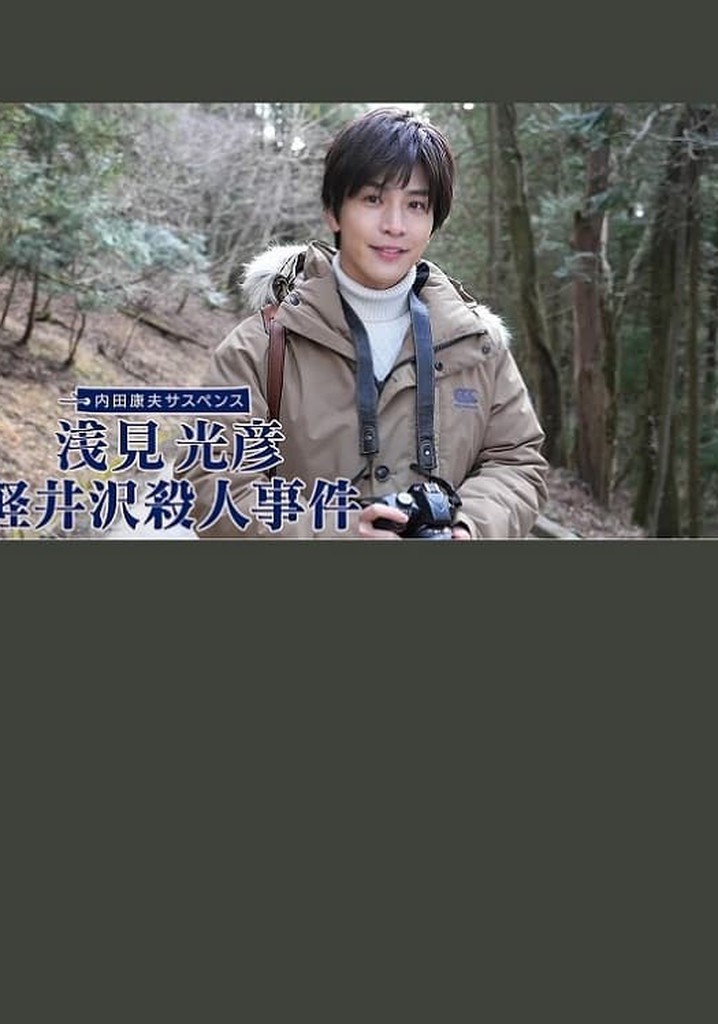 浅見光彦 軽井沢殺人事件