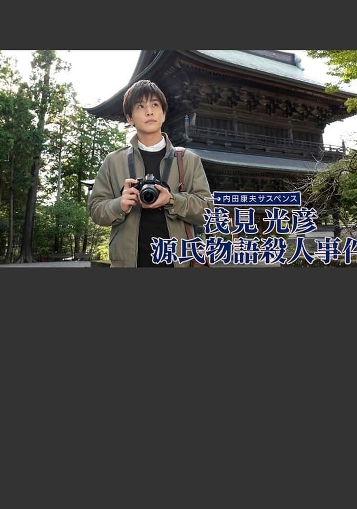 Asami Mitsuhiko: Genji Monogatari Satsujin Jiken