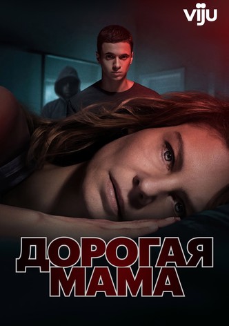 Дорогая мама