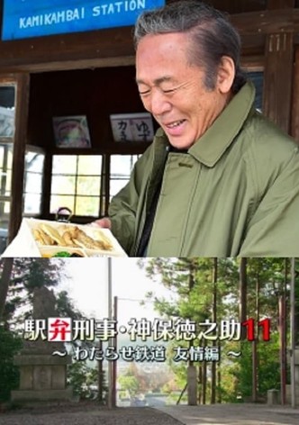 Detective Tokunosuke Jinbo 11 ~ Friendship Through Train Trip ~