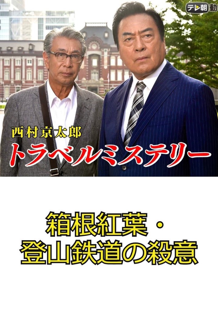 Kyotaro Nishimura's Travel Mystery 67: Murder in Hakone - Leaves & Mountains