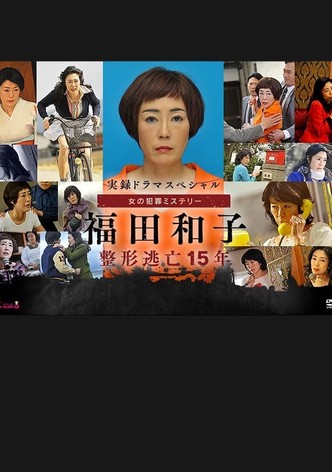 実録ドラマスペシャル 女の犯罪ミステリー
