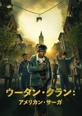 ウータン・クラン：アメリカン・サーガ