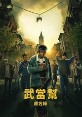 武当派：美国传奇 - 第 1 季