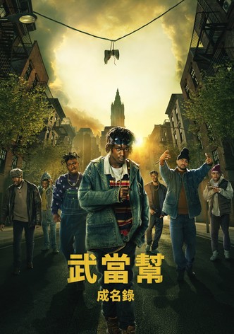 武当派：美国传奇