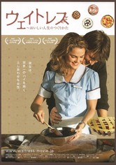 ウェイトレス ～おいしい人生のつくりかた