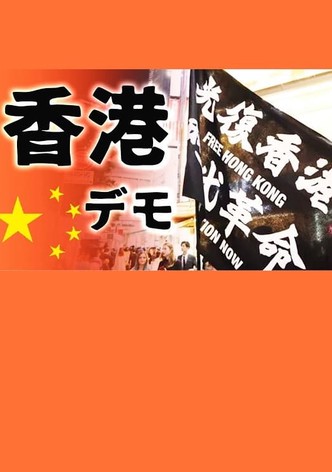ただ自由がほしい〜香港デモ・若者たちの500日〜