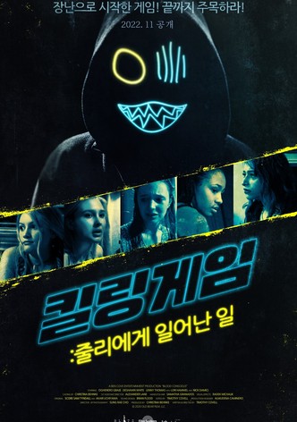 킬링게임: 줄리에게 일어난 일