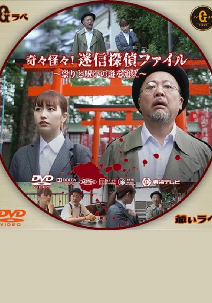 Kikikaikai! Meishin Tantei File ~Tatari to Noroi no Nazo wo Oe~