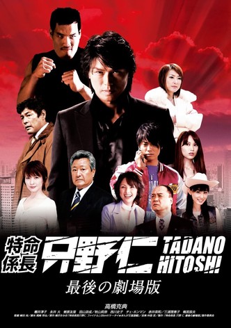 特命係長 只野仁 最後の劇場版