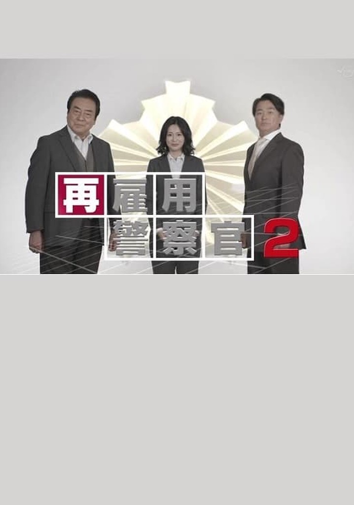 Saikoyou Keisatsukan 2