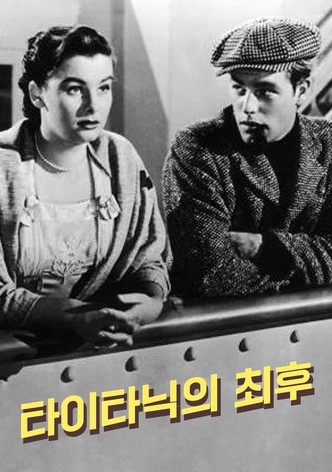 타이타닉의 최후