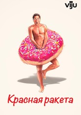 Красная ракета