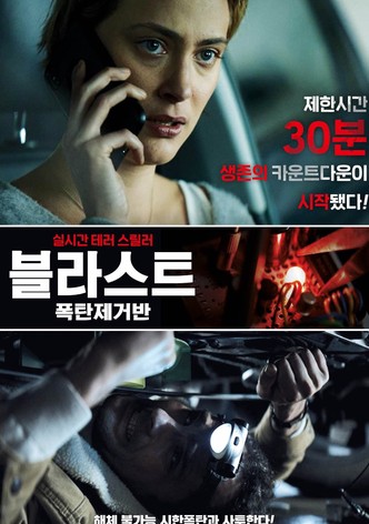 블라스트: 폭탄제거반