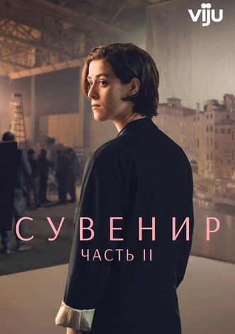 Сувенир: Часть 2