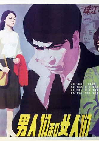 男人们和女人们