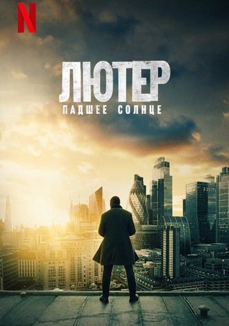 Лютер: падшее солнце
