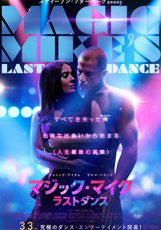 マジック・マイク ラストダンス