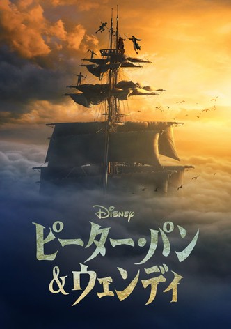 ピーター・パン＆ウェンディ