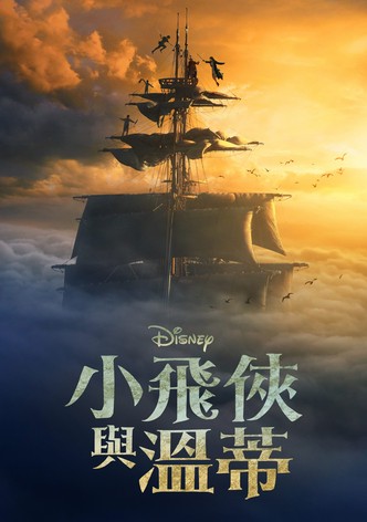 彼得·潘与温蒂