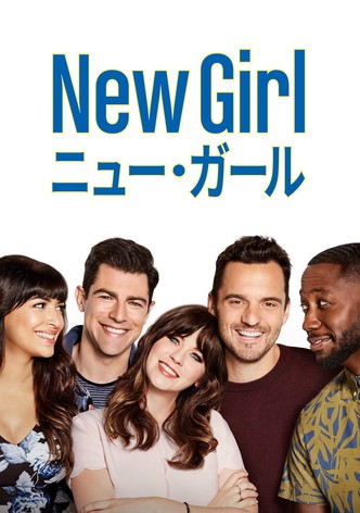 New Girl / ダサかわ女子と三銃士