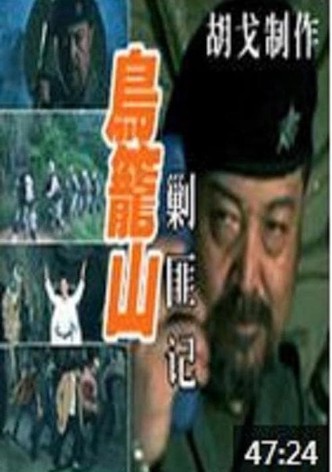 鸟笼山剿匪记