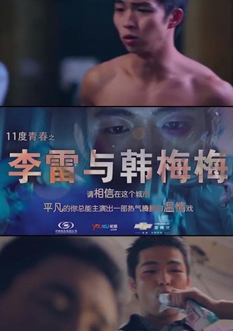 11度青春之李雷和韩梅梅