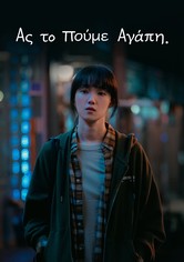 Ας το Πούμε Αγάπη